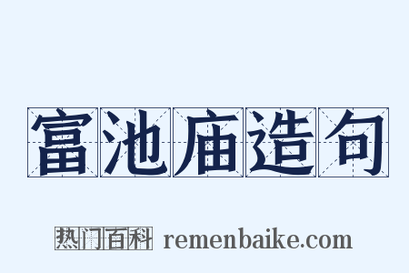 富池庙造句是什么意思的图片